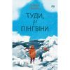 Книга Туди, де пінгвіни - Гейзел Прайор Видавництво РМ (9789669177346)