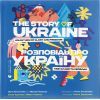 Книга Розповідь про Україну. Гімн слави та свободи - Олена Харченко, Майкл Семпсон Видавництво Старого Лева (9789664480434)