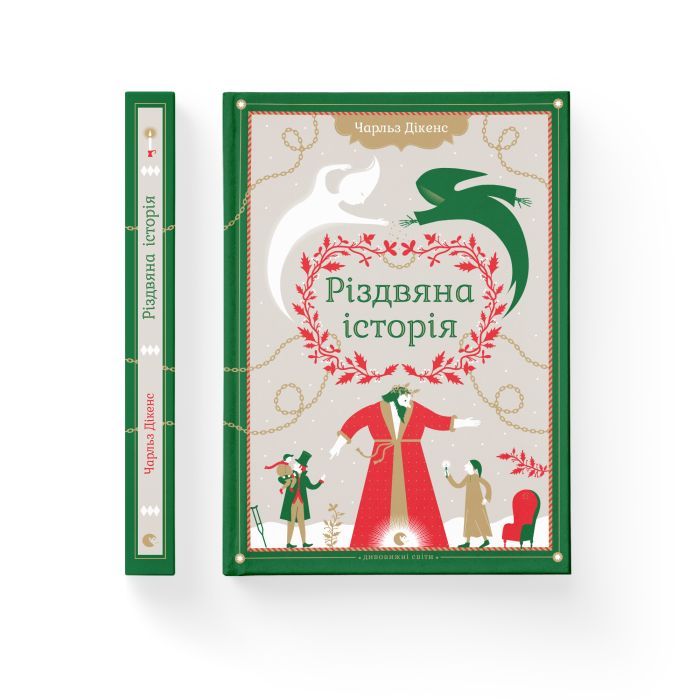 Книга Різдвяна історія - Чарльз Діккенс Видавництво Старого Лева (9789662909791) изображение 2