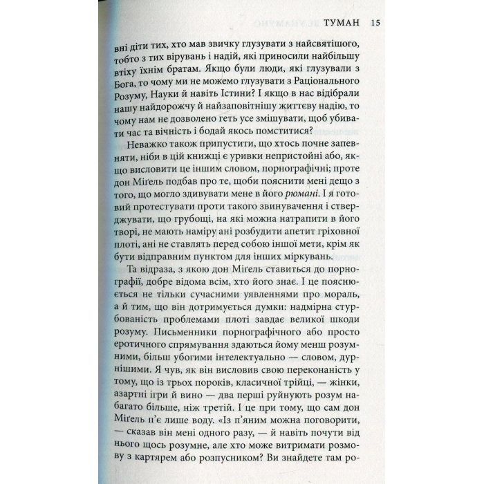 Книга Міґель де Унамуно. Вибрані романи Астролябія (9786176640684) изображение 11