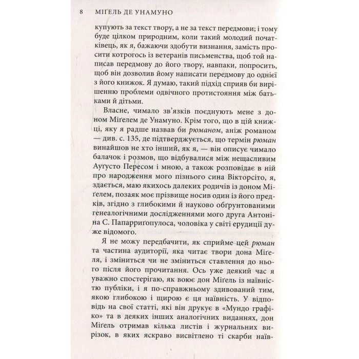 Книга Міґель де Унамуно. Вибрані романи Астролябія (9786176640684) изображение 4