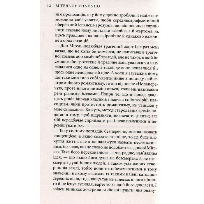 Книга Міґель де Унамуно. Вибрані романи Астролябія (9786176640684) изображение 8