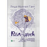 Книга Риба на дереві - Лінда Муллалі Гант Vivat (9789669422323)