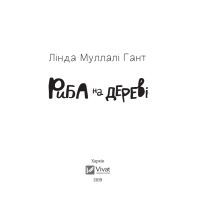 Книга Риба на дереві - Лінда Муллалі Гант Vivat (9789669422323) зображення 3