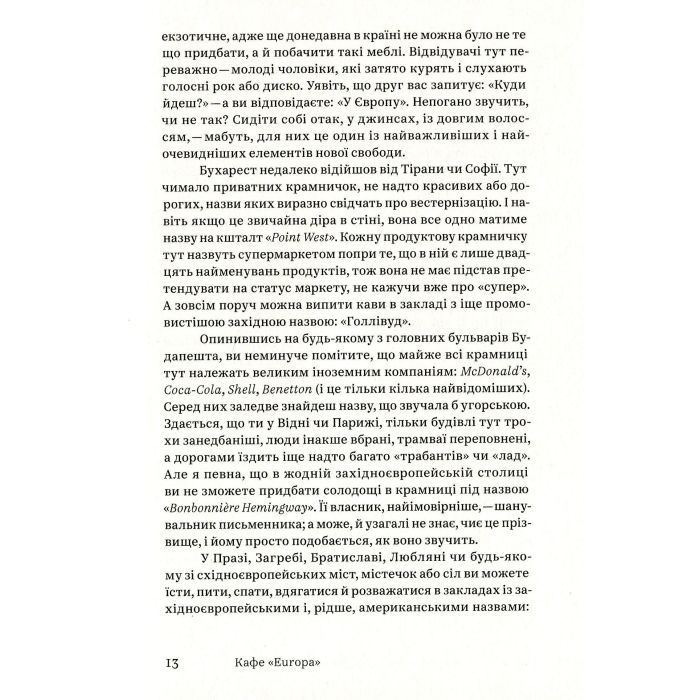 Книга Кафе "Європа". Життя після комунізму - Славенка Дракуліч Yakaboo Publishing (9786177544691) зображення 10