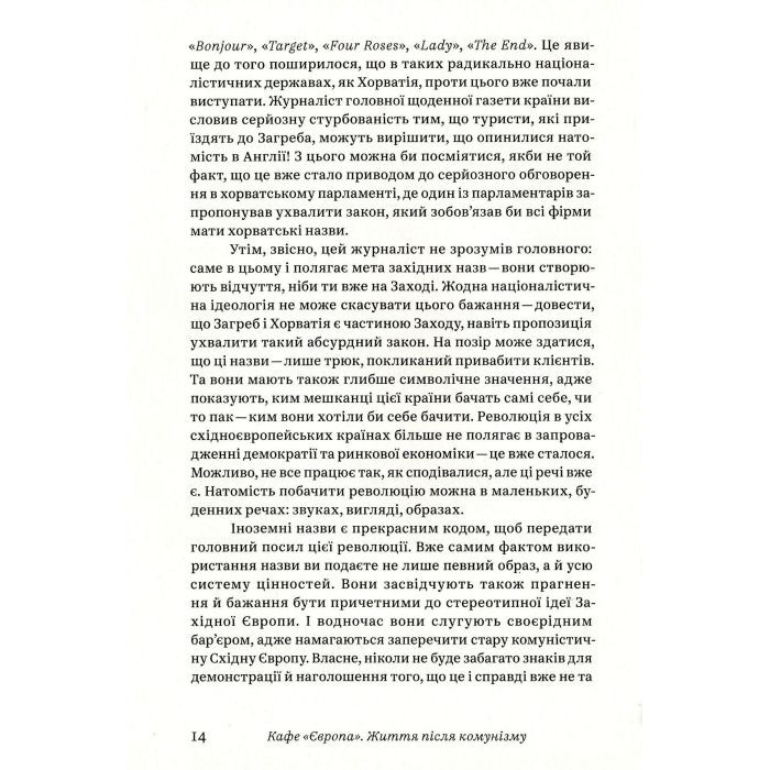 Книга Кафе "Європа". Життя після комунізму - Славенка Дракуліч Yakaboo Publishing (9786177544691) зображення 11