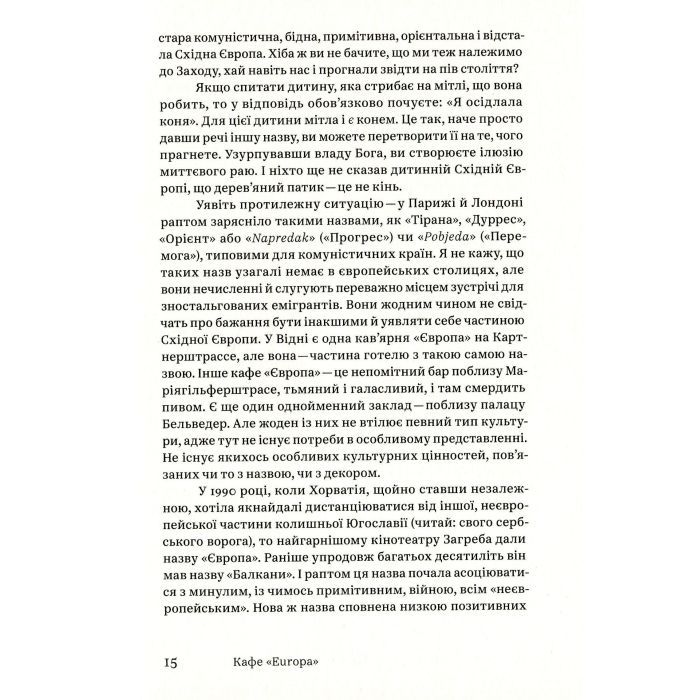 Книга Кафе "Європа". Життя після комунізму - Славенка Дракуліч Yakaboo Publishing (9786177544691) зображення 12