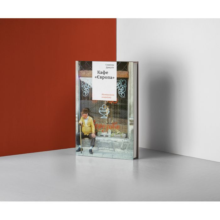 Книга Кафе "Європа". Життя після комунізму - Славенка Дракуліч Yakaboo Publishing (9786177544691) зображення 2