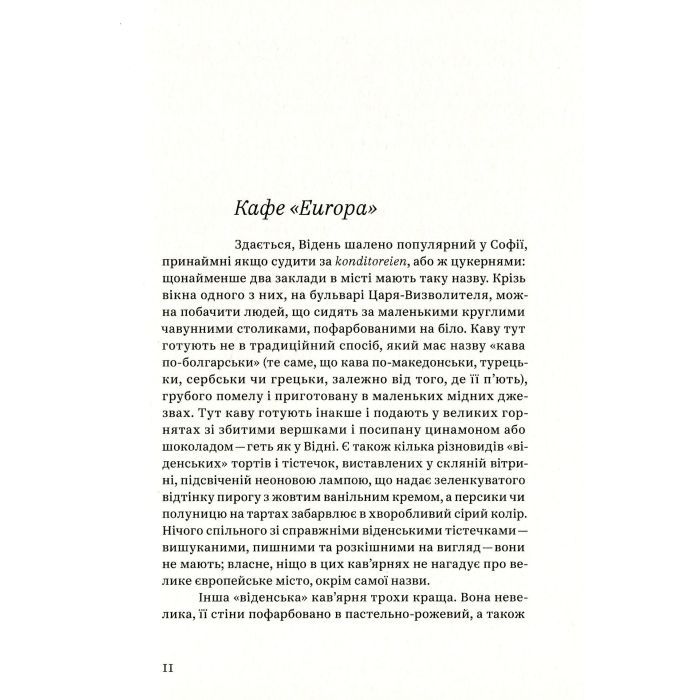 Книга Кафе "Європа". Життя після комунізму - Славенка Дракуліч Yakaboo Publishing (9786177544691) зображення 8