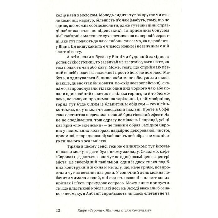 Книга Кафе "Європа". Життя після комунізму - Славенка Дракуліч Yakaboo Publishing (9786177544691) зображення 9
