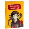 Книга Дракони, вперед! - Катя Штанко А-ба-ба-га-ла-ма-га (9786175850718) зображення 3