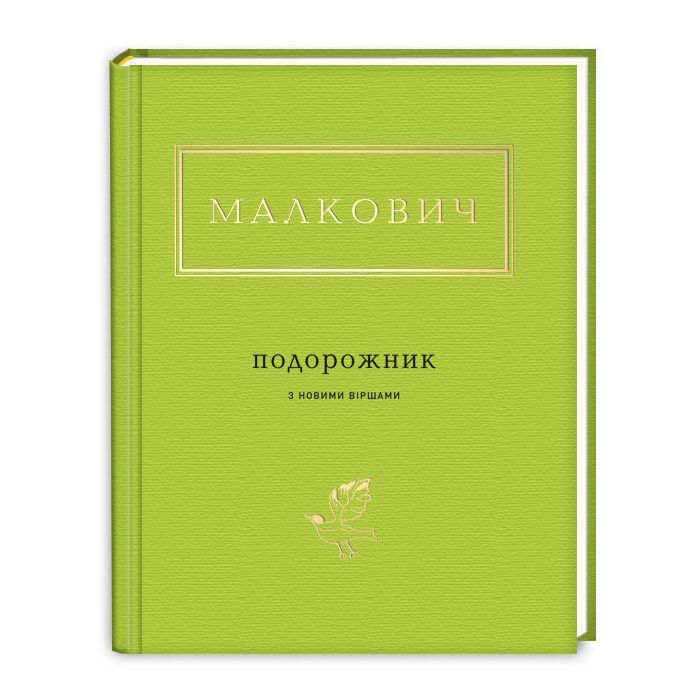 Книга Подорожник - Іван Малкович А-ба-ба-га-ла-ма-га (9786175850510)