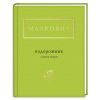 Книга Подорожник - Іван Малкович А-ба-ба-га-ла-ма-га (9786175850510)