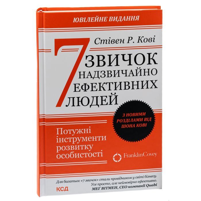 Книга 7 звичок надзвичайно ефективних людей - Стівен Кові КСД (9786171501713) изображение 3