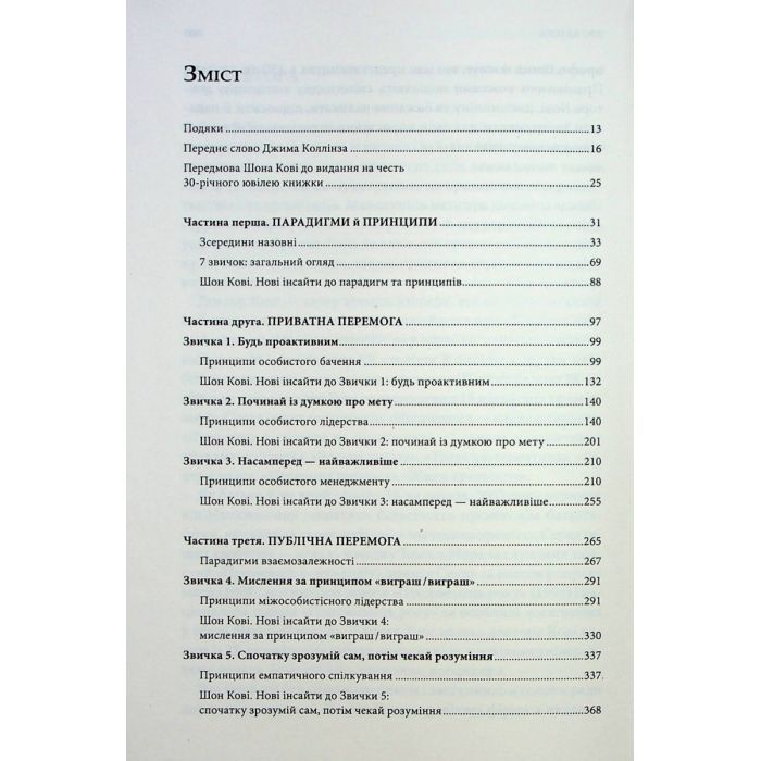 Книга 7 звичок надзвичайно ефективних людей - Стівен Кові КСД (9786171501713) изображение 7