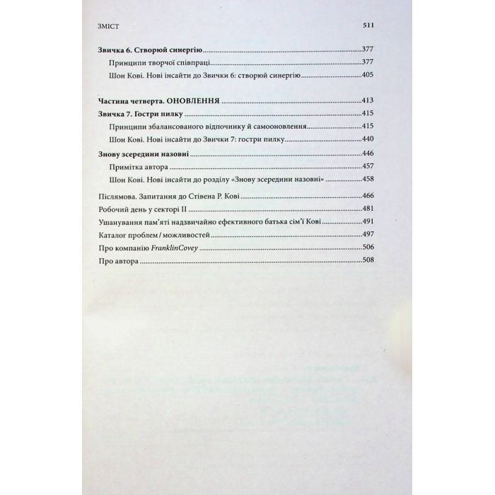 Книга 7 звичок надзвичайно ефективних людей - Стівен Кові КСД (9786171501713) изображение 8