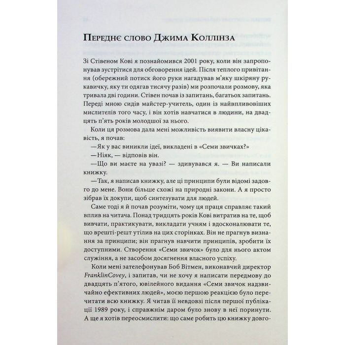 Книга 7 звичок надзвичайно ефективних людей - Стівен Кові КСД (9786171501713) изображение 9