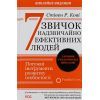 Книга 7 звичок надзвичайно ефективних людей - Стівен Кові КСД (9786171501713)