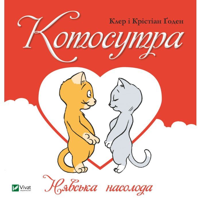 Книга Котосутра. Нявська насолода - Клер і Крістіан Ґоден Vivat (9786171701588)