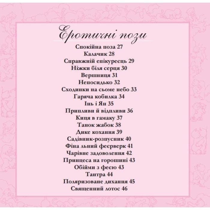 Книга Котосутра. Нявська насолода - Клер і Крістіан Ґоден Vivat (9786171701588) зображення 4