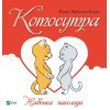 Книга Котосутра. Нявська насолода - Клер і Крістіан Ґоден Vivat (9786171701588)