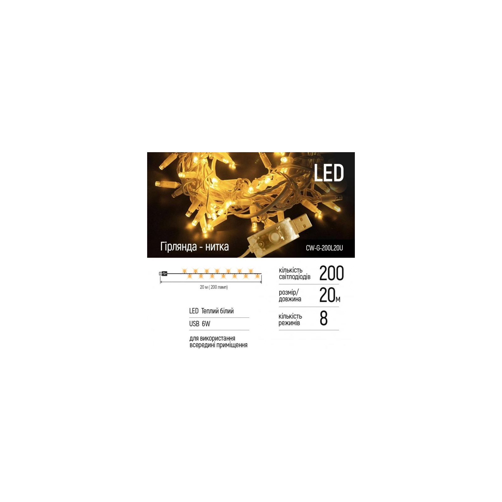 Гирлянда ColorWay LED 200 20м (8 функций) теплый цвет USB (CW-G-200L20U) изображение 2