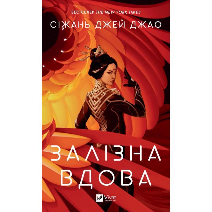 Книга Залізна Вдова - Сіжань Джей Джао Vivat (9786171702776)