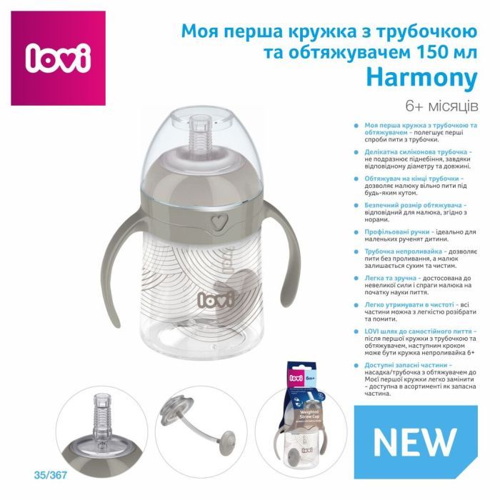 Поильник-непроливайка Lovi Harmony с трубочкой и утяжелителем 150 мл (35/367) изображение 3