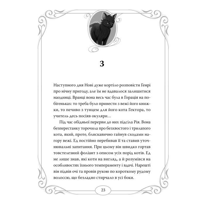 Книга Опівнічні Коти. Школа фелідіксів. Книга 1 - Барбара Лабан Видавництво РМ (9786178373276) зображення 8