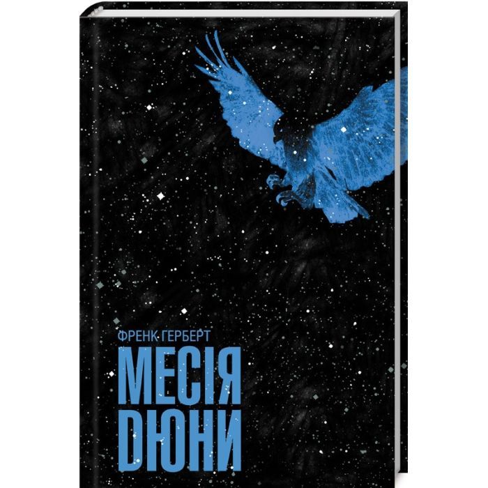 Книга Месія Дюни - Френк Герберт КСД (9786171503731)