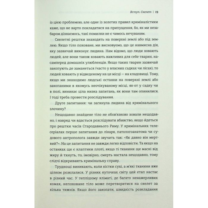 Книга Закарбовано на кістках. Таємниці, які ми залишаємо після себе - Сью Блек #книголав (9786178286750) зображення 10
