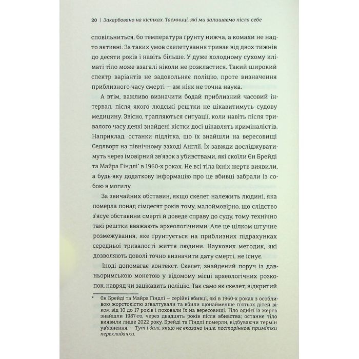 Книга Закарбовано на кістках. Таємниці, які ми залишаємо після себе - Сью Блек #книголав (9786178286750) зображення 11
