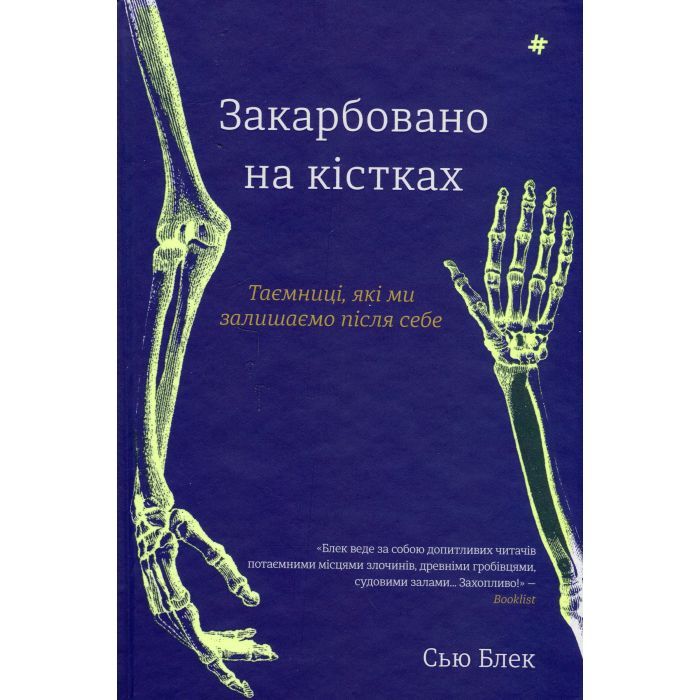 Книга Закарбовано на кістках. Таємниці, які ми залишаємо після себе - Сью Блек #книголав (9786178286750)