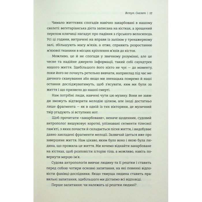 Книга Закарбовано на кістках. Таємниці, які ми залишаємо після себе - Сью Блек #книголав (9786178286750) зображення 8