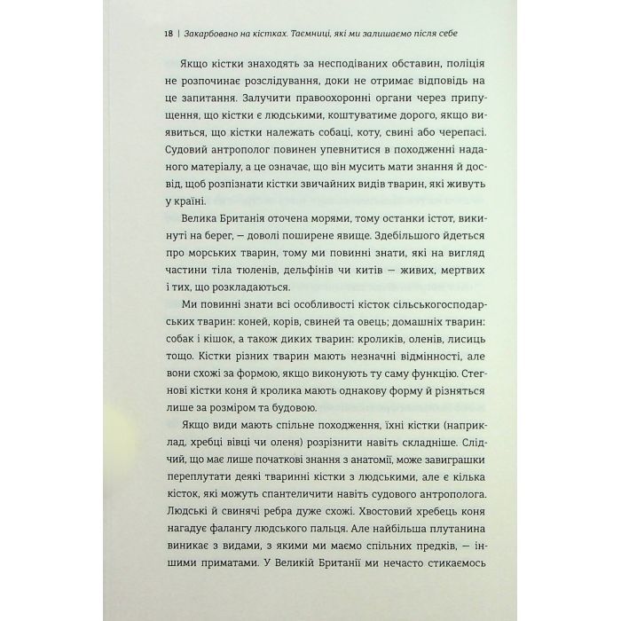 Книга Закарбовано на кістках. Таємниці, які ми залишаємо після себе - Сью Блек #книголав (9786178286750) зображення 9