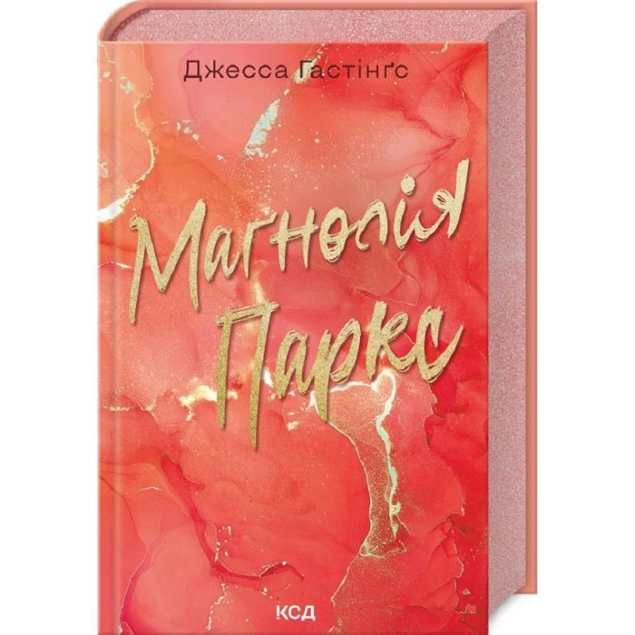 Книга Маґнолія Паркс. Книга 1 - Джесса Гастінґс КСД (9786171507838)