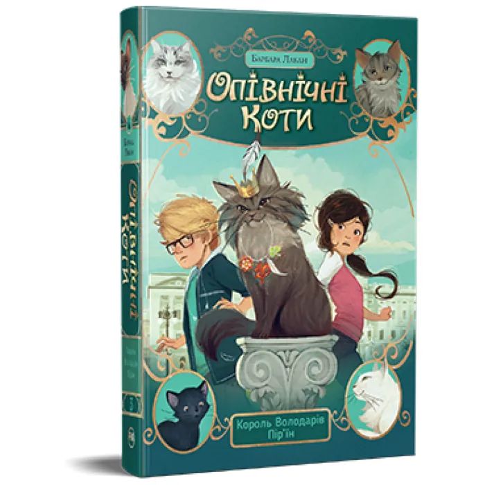 Книга Опівнічні Коти. Книга 3. Король Володарів Пір'їн - Барбара Лабан Видавництво РМ (9786178426217) зображення 2