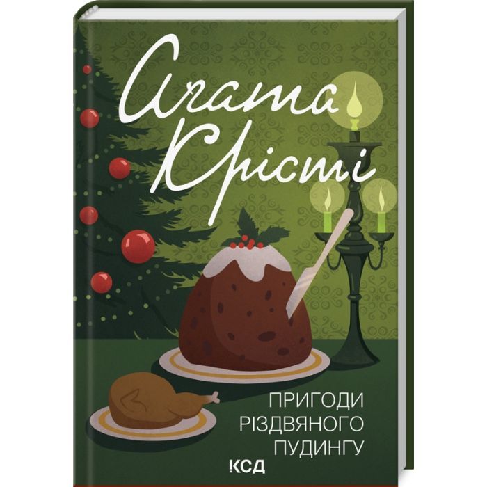 Книга Пригоди різдвяного пудингу - Агата Крісті КСД (9786171512184)