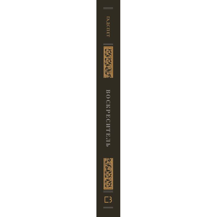 Книга Воскреситель: Анатомія фантастичних істот - Ерік Б. Гадспет BookChef (9786175483510) зображення 2