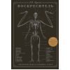 Книга Воскреситель: Анатомія фантастичних істот - Ерік Б. Гадспет BookChef (9786175483510)