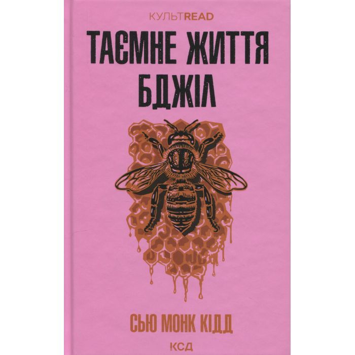 Книга Таємне життя бджіл - Сью Монк Кідд КСД (9786171513440)