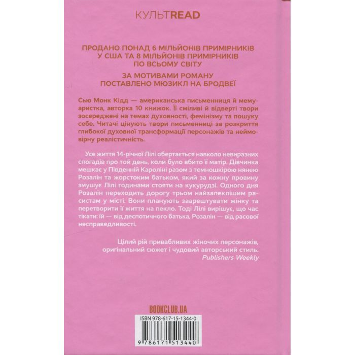 Книга Таємне життя бджіл - Сью Монк Кідд КСД (9786171513440) зображення 2