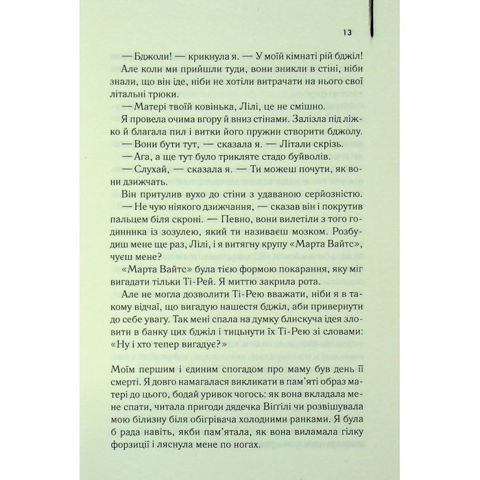 Книга Таємне життя бджіл - Сью Монк Кідд КСД (9786171513440) зображення 9