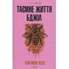 Книга Таємне життя бджіл - Сью Монк Кідд КСД (9786171513440)