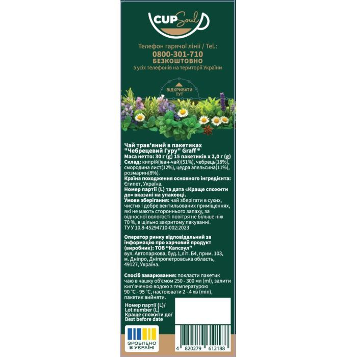 Чай Graff Чебрецевый Гуру Thyme Guru 15х2 г (4820279612188) изображение 2