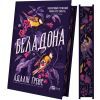Книга Беладона - Адалін Ґрейс Vivat (9786171709096) изображение 3