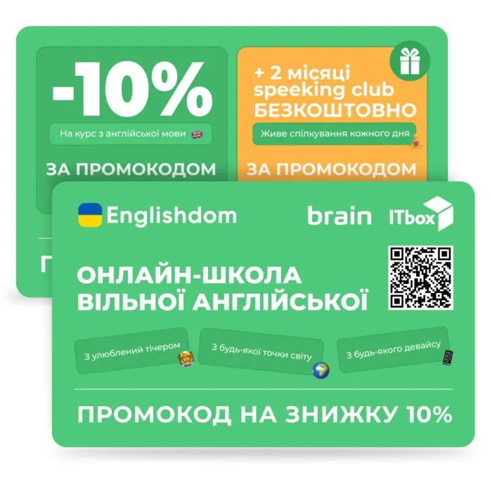 Подарунковий сертифікат Brain/ITbox Englishdom