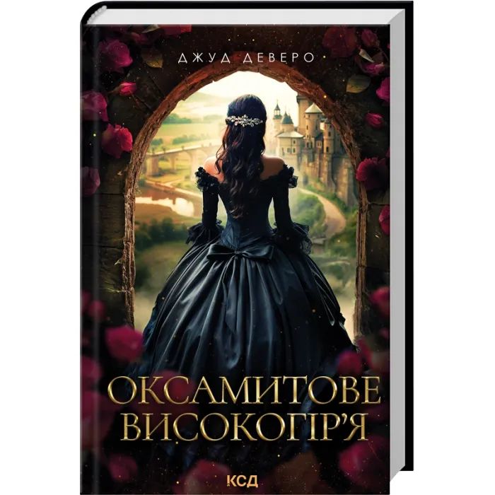 Книга Оксамитове високогір'я - Джуд Деверо КСД (9786171514201)