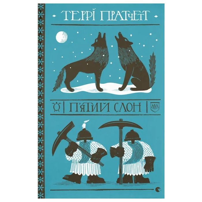 Книга П'ятий слон - Террі Пратчетт Видавництво Старого Лева (9789664485125)