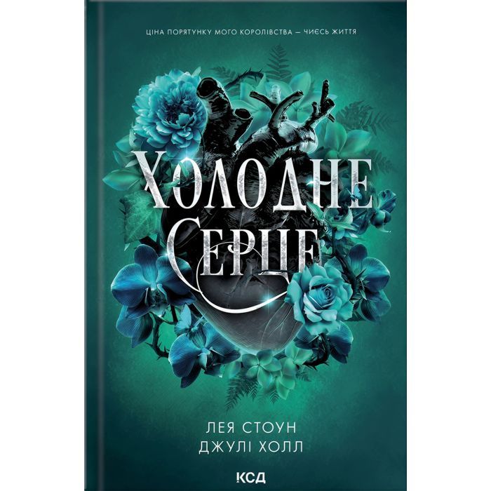 Книга Холодне серце. Книга 1 - Лея Стоун, Джулі Холл КСД (9786171514294)